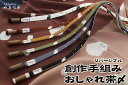 【送料弊社負担】【収納グッズ付】創作おしゃれ帯〆 手組紐 高麗組 日本製 正絹 シルク ゆきだるま リバーシブル 雪だるま 雪ダルマ〈全6色〉