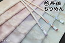【送料弊社負担】帯揚げ 日本製 国産 正絹 シルク フォーマル用 セミフォーマル用 ちりめん 丹後ちりめん 縮緬 金糸縫い取り 部分色変え 霞取り ヱ霞 〈全6...