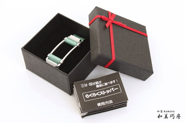 【追跡可能メール便対応可】三・四分紐用着付け金具　らくらくストッパー