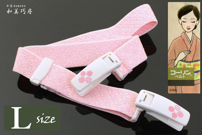 楽天和装小物の和美巧房　楽天市場店【お取り寄せ商品・キャンセル不可】【追跡可能メール便対応可】コーリンベルト　DX　着付けベルト　ピンク　〈Lサイズ〉