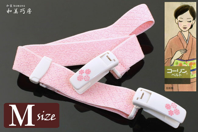 楽天和装小物の和美巧房　楽天市場店【お取り寄せ商品・キャンセル不可】【追跡可能メール便対応可】コーリンベルト　DX　着付けベルト　ピンク　〈Mサイズ〉