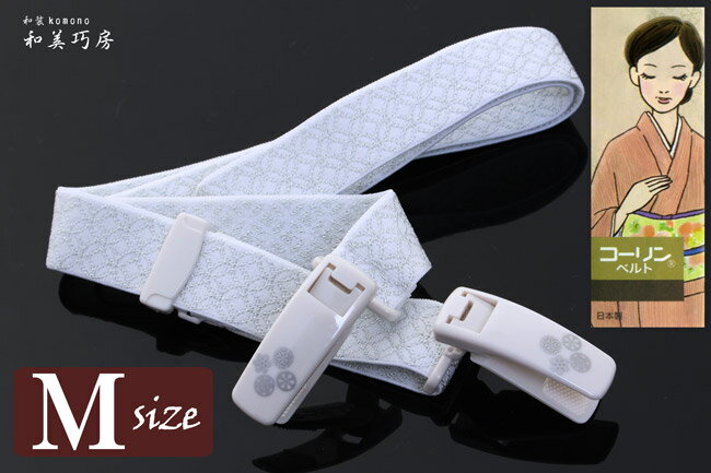 楽天和装小物の和美巧房　楽天市場店【お取り寄せ商品・キャンセル不可】【追跡可能メール便対応可】コーリンベルト　DX　着付けベルト　白　礼装用　留袖用　慶事用　普段着用　〈Mサイズ〉