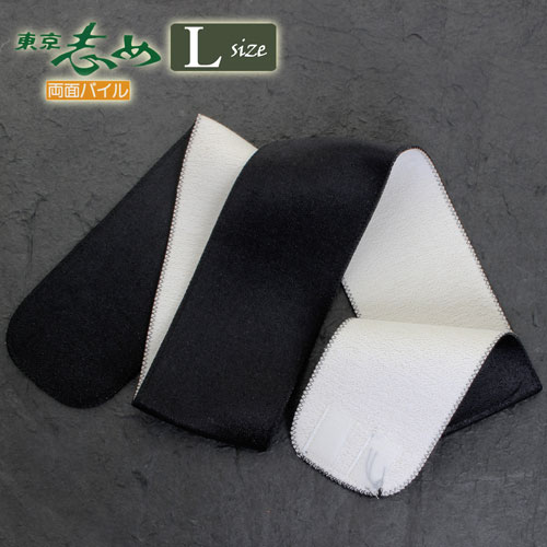 【ちょっと訳有り商品】【パッケージ難商品】【メーカー廃盤商品】【追跡可能メール便対応可】東京志め 両面パイル 10cm巾 〈Lサイズ 長寸〉〈黒〉 伊達締 伊達...