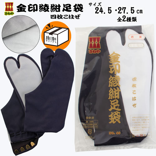 【お取り寄せ商品】【追跡可能メール便対応可】【きねやたび】きねや足袋 金印綾紺足袋 4枚コハゼ 晒裏 NO.4100 〈24.5cm&27.5cm 全2種類〉スクール