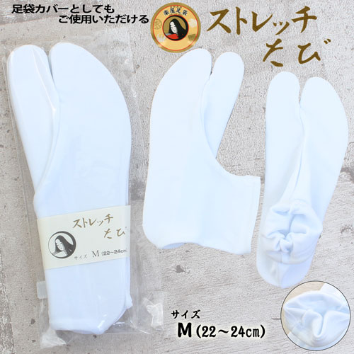【追跡可能メール便対応可】【楽屋足袋】楽屋足袋 ストレッチ足袋白 No.20143〈M 22~24cm〉足袋カバー 女性用 婦人物 レディース 男女兼用 男性用小さ目 ガクヤ 普段履き 冠婚葬祭 舞台 【追跡可能メール便対応可】【楽屋足袋】楽屋足袋 ストレッチ足袋白 No.20143〈M 22~24cm〉足袋カバー 女性用 婦人物 レディース 男女兼用 男性用小さ目 ガクヤ 普段履き 冠婚葬祭 舞台