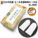 【お取り寄せ商品】【きねやたび】きねや足袋 ヒール足袋専用 ヒール台 No.3400 台のみ フエルト ウレタン シークレットヒール台 着付小物 インソール 踵 かかと