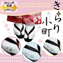 【お取り寄せ商品】【追跡可能メール便対応可】たび タビ 足袋 ストレッチ足袋 足袋ソックス 足袋靴下 コハゼなし きらり小町 ラインストーン フリーサイズ 〈全3色〉RV