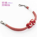 女性用 マグネット羽織紐 王冠 無双 苧環(おだまき) 〈苧環 赤×象牙色 丸紐 薄紅鼠〉日本製 絹100% カニ管 カニカン カニ環 レッド オフホワイト ク...