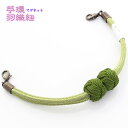 女性用 マグネット羽織紐 王冠 無双 苧環(おだまき) 紐 洋角〈苧環 抹茶色 丸紐 若葉色〉日本製 絹100% カニ管 カニカン カニ環 緑 翠 グリーン