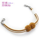 女性用 マグネット羽織紐 王冠 無双 苧環(おだまき) 紐 洋角昼夜〈苧環 辛子色 辛子色×クリーム〉日本製 絹100% リバーシブル カニ管 カニカン カニ環...