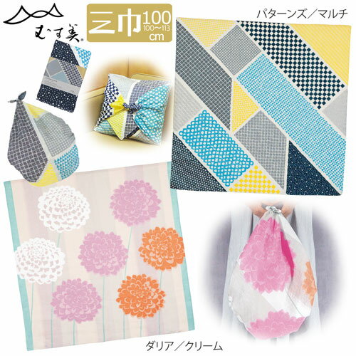 【お取り寄せ商品・キャンセル不可】【追跡可能メール便対応可】【風呂敷専門店「むす美」の風呂敷】 日本製 ふろしき 三巾(約100cm)100 MUZUBI LINEN〈全2種類〉20913