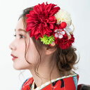 髪飾り 和装 4点セット 花 振袖 袴 成人式 卒業式 結婚式 パーティ 浴衣 夏祭り 和modern アーティフィシャルフラワービックダリアつまみ花添え Uピン髪飾りホースシューパールゴールド付 〈赤〉