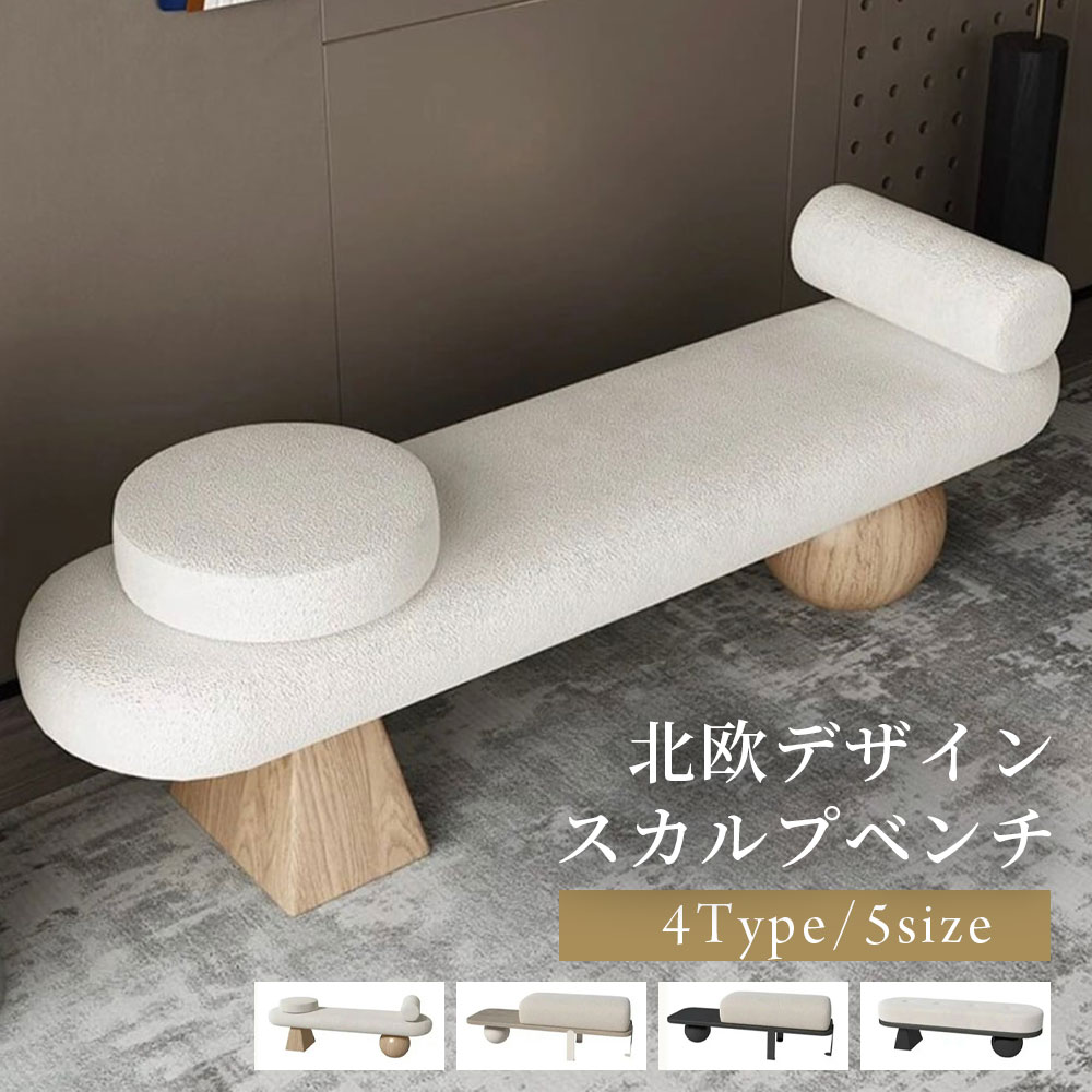 スカルプベンチ 北欧デザイン おしゃれ デザインチェア ソファー ベンチソファ 長椅子 北欧風 シンプル..