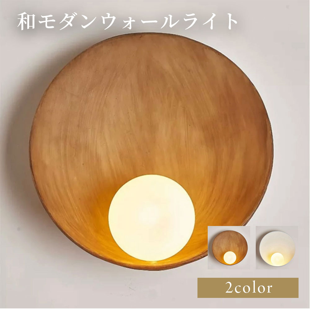 和モダンウォールライト 北欧 韓国 照明 おしゃれ 壁掛け照明 ウォールライト 木製 ブラケットライト ..