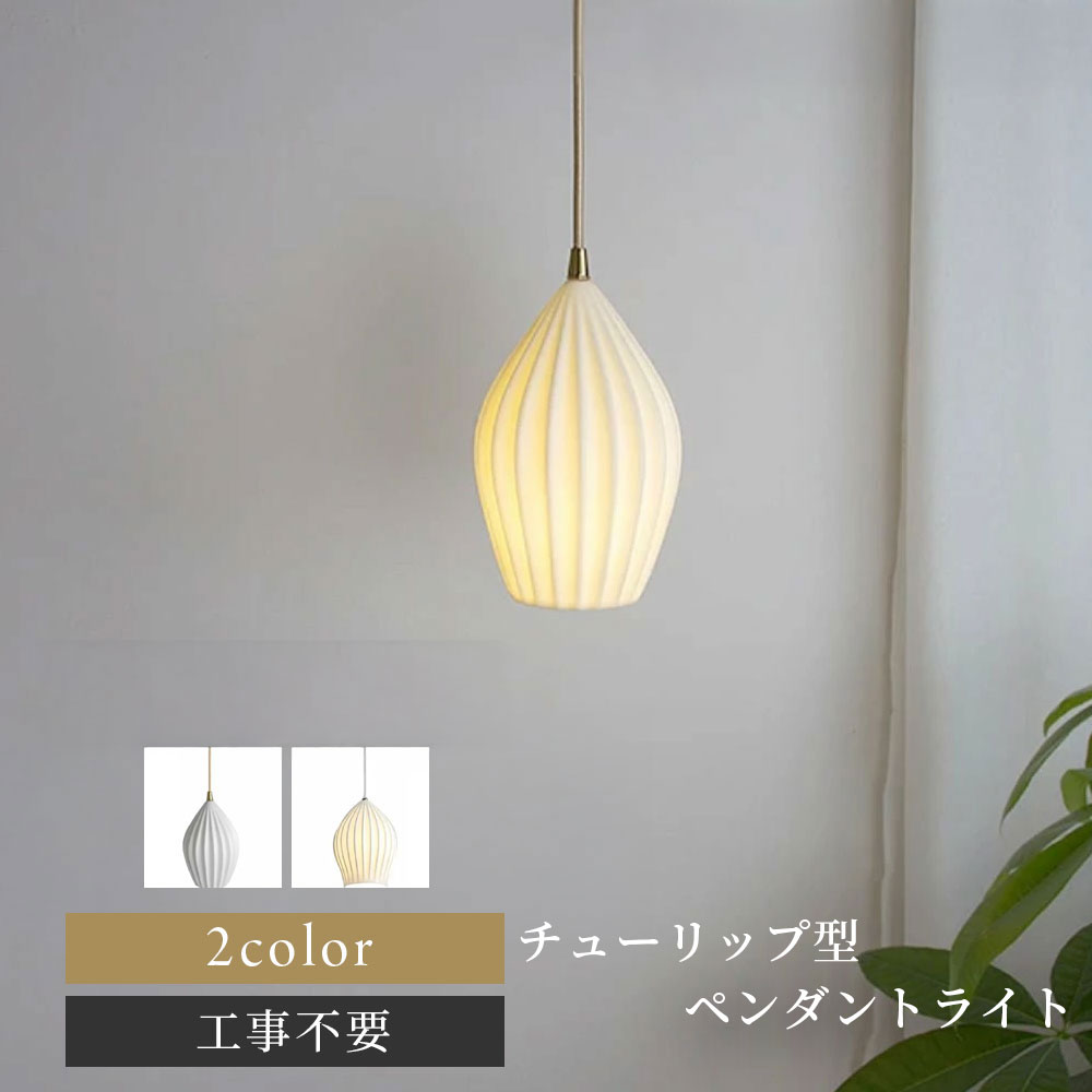 新品 チューリップ 可愛い ペンダントライト 照明 ランプ ライト 天井照明 楽天市場】チューリップ 造花(ペンダントライト・吊下げ灯