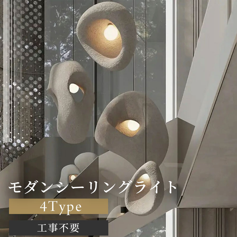 モダンシーリングライト 照明 おしゃれ ペンダント 照明器具 ルームライト 北欧 シンプル ナチュラル レトロ 韓国インテリア リビング ダイニング 寝室 かわいい インテリア ライト 食卓 カフェ シーリングライト 洗練されたデザインのシーリングライト。 【注意事項】※メーカーにより電球の有無が異なります。電球が付属している商品はサービスとして提供しております。付属していない場合は、ご自身でのご用意をお願いいたします。● 海外輸入のため、輸送時に多少の傷や汚れがついてしまう場合がございます。● 納期は海外から取り寄せのため正確にはお答えできませんが、およそ1ヶ月程度です。● 発送後の動きはお問い合わせ頂けます。● イメージと異なる場合がございます。神経質な方はご遠慮ください。【返品・交換について】● 当店では、海外から輸入された製品の特性上、原則としてイメージと違う等の理由での返品・交換をお受けしておりません。● 万が一、中身に破損があった場合は、すぐにご対応いたしますので、破損箇所の写真をお問い合わせ窓口よりお送りください。【オプションについて】提携工場にて《引掛シーリング改造》もしくは《ダクトレール改造》ご注文可能！必要数ご購入ください。※1つのライトにつき3,800円(税込)【オプションご注文の際の注意事項】・写真を参考にし、ご希望の長さをご提示ください。※天井からライトまで(ライトは含まない)の長さをcmにてご提示お願いいたします。・改造後にご自身で長さの調整をされる際は、自己責任にて行っていただきますようお願いいたします。※尚、改造ご希望されないお客様へこちらは電気工事士による取り付け工事が必要です。お近くの内装屋さんへご依頼をお願いします。 5