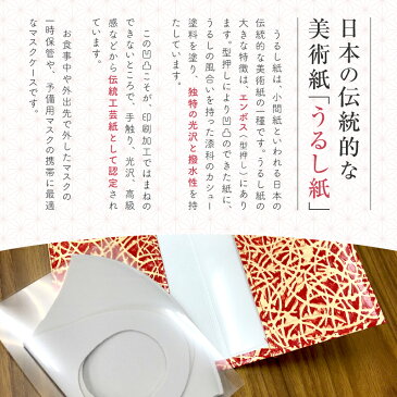 高級感あふれる皮革の風合い 伝統工芸 漆紙 マスクケース中(松葉 赤金)和風 軽い 薄い スリム おしゃれ 日本製 持ち運び マスク入れ コンパクト 和柄 高級 和装 着物 振袖 お正月 会食 エチケット 保管 予備 マナー 収納 携帯 持ち歩き