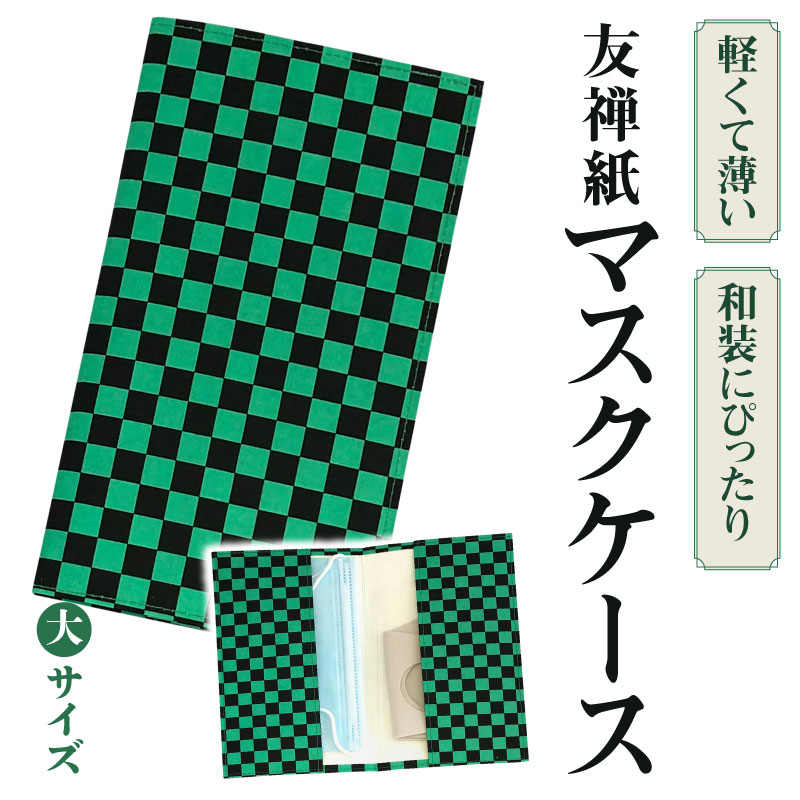 和紙ならではの温かみのある風合い 友禅紙 マスクケース大(市松柄/黒緑)子供 和風 軽い 薄い スリム おしゃれ 話題 人気 日本製 持ち運び マスク入れ コンパクト 和柄 高級 和装 着物 会食 エチケット 保管 予備 マナー 収納 携帯 持ち歩き