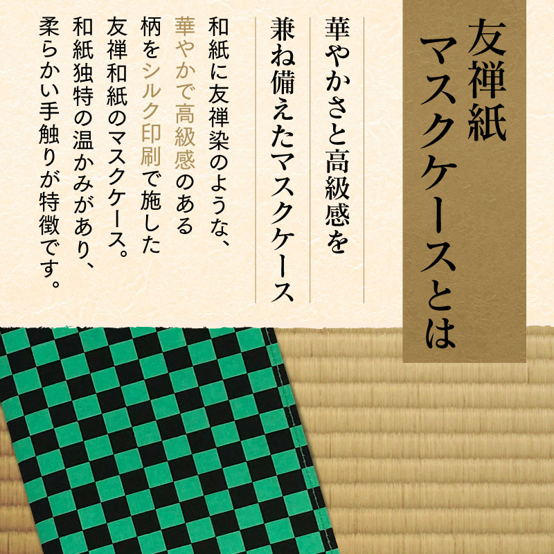 和紙ならではの温かみのある風合い 友禅紙 マスクケース中(市松柄/黒緑)子供 和風 軽い 薄い スリム おしゃれ 日本製 持ち運び マスク入れ コンパクト 和柄 高級 和装 着物 会食 エチケット 保管 予備 マナー 収納 携帯 持ち歩き 男の子