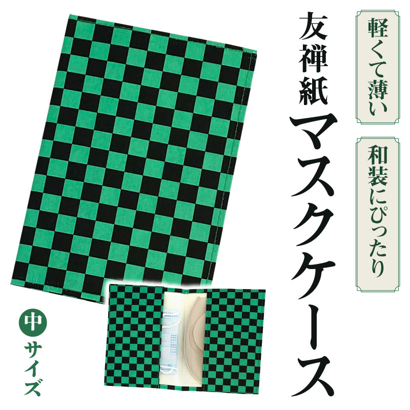 和紙ならではの温かみのある風合い 友禅紙 マスクケース中(市松柄/黒緑)子供 和風 軽い 薄い スリム おしゃれ 日本製 持ち運び マスク入れ コンパクト 和柄 高級 和装 着物 会食 エチケット 保管 予備 マナー 収納 携帯 持ち歩き 男の子