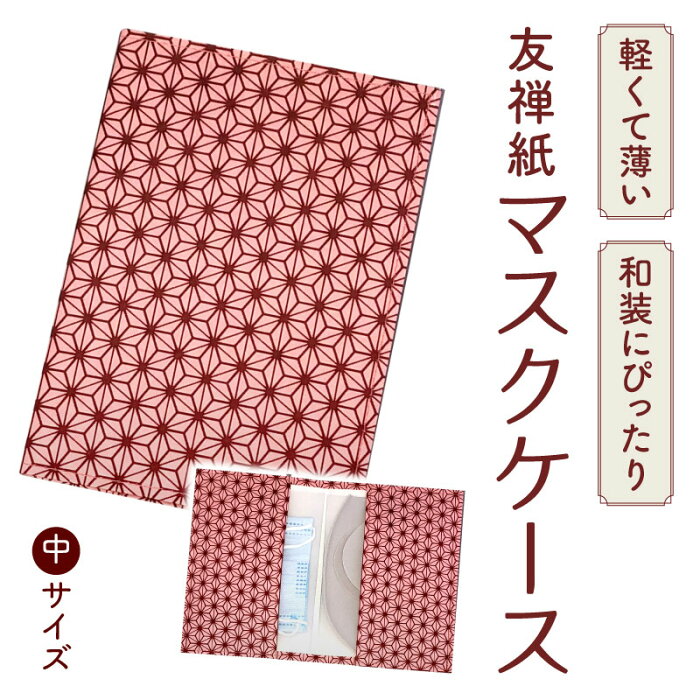 和紙ならではの温かみのある風合い 友禅紙 マスクケース中(麻柄/ピンク)子供 和風 軽い 薄い スリム おしゃれ 日本製 卒業式 入学式 ひなまつり 持ち運び マスク入れ コンパクト 和柄 高級 和装 着物 会食 エチケット 保管 予備 マナー 収納 携帯 持ち歩き 人気 女の子