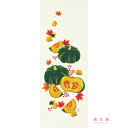 手ぬぐい 日本製 濱文様 【秋の収穫】てぬぐい かぼちゃ 南瓜 秋 縦柄 晒 綿 サイズ タペストリー インテリア お弁当 お土産 お祝い ギフト 父の日 母の...