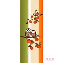 手ぬぐい 日本製 濱文様 「柿の木ふくろう」 ふくろう フクロウ 柿 柿の木 秋 秋柄 縦柄 和柄 晒 さらし 綿 サイズ タペストリー インテリア 飾る 土産 ギフト プレゼント 贈り物 剣道 登山 tenugui てぬぐい 手拭い 日本手ぬぐい 専門 正規品 メール便 h11
