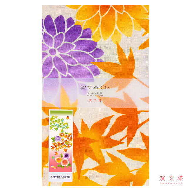 手ぬぐい 日本製 濱文様 【乙女菊と紅葉】てぬぐい 紅葉 もみじ 菊 秋 縦柄 晒 綿 サイズ タペストリー インテリア お弁当 お土産 お祝い ギフト 父の日 母の日 敬老の日 手作り マスク ハンドメイド 伝統 japan 正規取扱店 メール便 h12 2