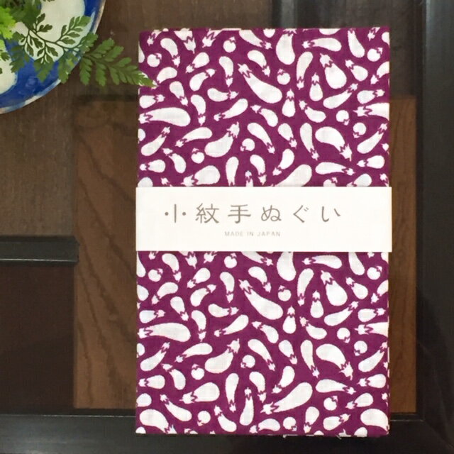 【送料込】 手ぬぐい 日本製【小紋手ぬぐい 茄子】てぬぐい 茄子 なす ナス 小紋 手拭い 定番 古典 小紋 粋 縦柄 横柄 捺染 晒 サイズ タペストリー 祭 剣道 お弁当 海外 外国 ギフト お配り ご挨拶 手作り おしゃれ かわいい ハンドメイド 伝統 職人 送料込 sk