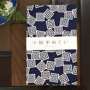 手ぬぐい 日本製 小紋手ぬぐい 「三枡」 てぬぐい 手拭い 定番 縁起 古典 小紋 粋 縦柄 横柄 晒 綿 サイズ タペストリー 祭 剣道 ギフト おしゃれ か...