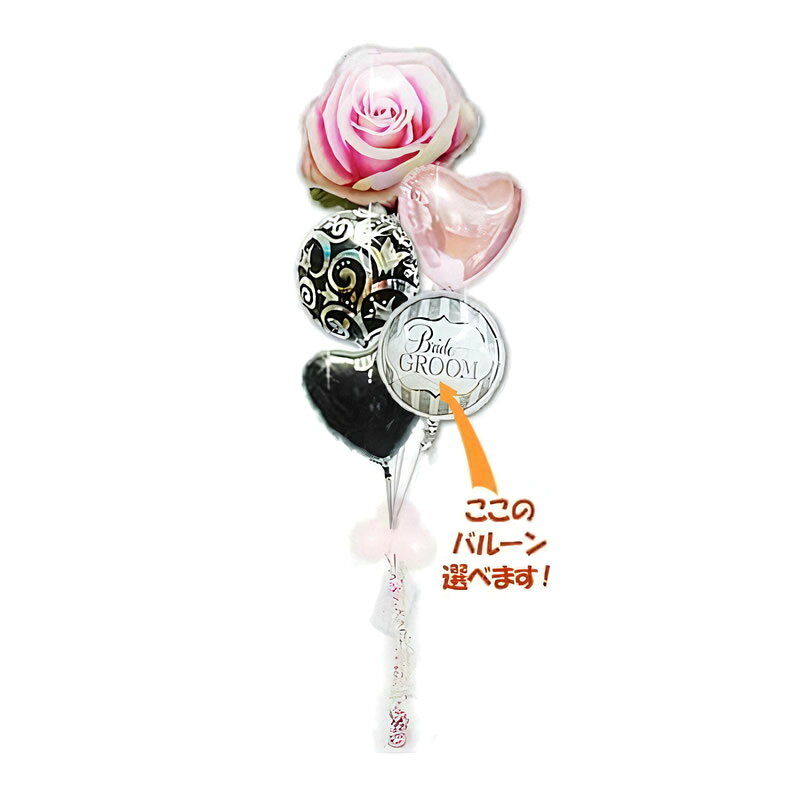 大人ガーリーな雰囲気と上品な華やかさを兼ね備えた、薔薇デザインのバルーンブーケ 誕生日のお祝いはもちろん、結婚祝い、記念日など特別なシーンにぴったりの贈り物やプレゼント、バルーン電報としても人気の高いバルーンギフトです。 用途に応じてバルーンのメッセージやデザインを選べます。 ※バルーンの選び方： 選べな～い、分からな～いという人向けに簡単なおまかせでの選択にしています。 でも、もちろんしっかり選びたい方にも大丈夫！ まずは選択項目欄で「自分で選ぶ」を選択します。 次にお好きなバルーンを18インチ選択バルーン一覧へのリンクから選び一緒に注文してください。 この商品ページ内にある「選択バルーン一覧」の画像リンクからも選択バルーン一覧のページへいけます。 ロマンティックで「特別感」を演出する薔薇のモチーフは、大切な方へのお祝いにふさわしい存在感を放ちます。 ピンクのやさしい色合いとブラックのコントラストが美しく調和し、可愛らしさの中にもエレガントで洗練された印象を与えるデザインに仕上がっています。 大きな薔薇のバルーンを使用したアレンジは、しっかりとしたボリューム感があり、空間を一気に華やかに演出。 誕生日会やパーティー、イベントの装飾としても注目度が高く、飾るだけでお祝いムードを引き立てます。 大人かわいいテイストを好む方への誕生日プレゼントやお祝いの贈り物としてはもちろん、サプライズ演出やバルーン電報として気持ちを伝えるギフトにも最適。 印象に残る特別なひとときを演出するバルーンブーケです。 誕生日、お祝い、贈り物、プレゼント、バルーンブーケ、バルーン電報、ギフトをお探しの方におすすめの、上品さと華やかさを兼ね備えたロマンティックなバルーンアレンジ。 通販で手軽にご購入いただけるため、忙しい方でも簡単に特別なお祝いの準備が整います。 全体の高さは約210cm ※お使いの端末の発色具合によって現物の色と異なる可能性があります。 【含まれるもの】 ・ヘリウムガス入りバルーン ・ヘリウム補充袋1つ（お届け時の調整用） ・無料メッセージカード ・ウエイト ・リボン 創業2000年、バルーン電報ギフト総合専門ショップのスタッフが心を込めて、お作りします。選択バルーン一覧へはこちらから