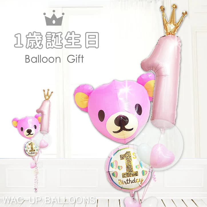 記念すべき1歳誕生日のお祝いにふさわしい、特別感あふれる1歳型バルーンギフトです。 数字の「1」をモチーフにした存在感のあるバルーンと、愛らしいクマの「くーま」バルーンを組み合わせたデザインは、1歳誕生日だとひと目で伝わり、初めてのお誕生日を華やかに演出します。 箱を開けた瞬間にバルーンがふわっと立ち上がるサプライズ演出は、贈る側も贈られる側も思わず笑顔になる人気のポイントです。 大きな数字「1」のバルーンには王冠モチーフをあしらい、1歳のお祝いにぴったりな特別感と上品さをプラス。 女の子に人気のやさしい色合いでまとめているため、1歳誕生日のプレゼントとしてはもちろん、親戚やお友達への贈り物にも選ばれています。 半透明バルーンの中にはたくさんのハートが入っており、可愛らしさと華やかさをより一層引き立てます。 ふわふわと浮かぶクマさんバルーンは、見ているだけで楽しい気分にしてくれる存在。 1歳誕生日のお祝いに飾るだけで、お部屋が一気に誕生会の雰囲気に変わります。 特別な準備をしなくても、バルーンブーケとして置いて飾るだけで完成するため、忙しいママにも手軽で扱いやすいバルーンギフトです。 また、1歳誕生日の記念撮影にも大活躍。数字の「1」がはっきり写るので、成長の節目をしっかり写真に残すことができます。 自宅でのお祝いはもちろん、離れて暮らすご家族へのバルーン電報としてもおすすめです。 お祝いの気持ちを形にして届けられるのは、バルーンギフトならではの魅力です。 1歳誕生日のお祝い、初めてのバースデーイベント、女の子へのプレゼントに。 バルーン、お祝い、贈り物、ギフトを探している方にぴったりの1歳型バルーンセットで、家族やお友達と心に残る楽しいひとときをお過ごしください。 高さ：　約230cm 素材：アルミバルーン ※お使いのモニターの発色具合によって現物の色と異なる可能性があります。 【含まれるもの】 ・ヘリウムガス入りバルーン ・補充用ヘリウムガス1本（お届け時の調整用） ・無料メッセージカード ・ウエイト ・リボン あなたの想いをバルーンにのせて、バルーン電報を贈ってみませんか？ スタッフがひとつづつ心を込めて、お作りします。 当店は創業2000年、バルーン電報ギフト総合専門ショップです。 オールアバウトジャパンの「All Aboutスーパーおすすめサイト大賞」ギフト部門の受賞店です。