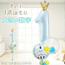 1歳の誕生日 大きな数字の1 男の子 甥っ子 バルーン バースデー バルーン電報 装飾 誕生日会 パーティー イベント 男の子 1才誕生日【王冠】大きい数字＆インプチ3バルーンセット