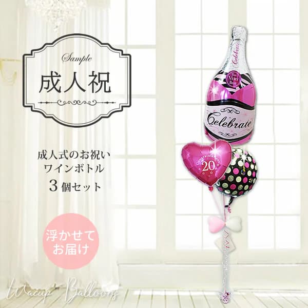 成人祝い 成人式 お祝い バルーン 風船 バルーンブーケ バルーンギフト バルーン電報 20歳 成人の日 浮..