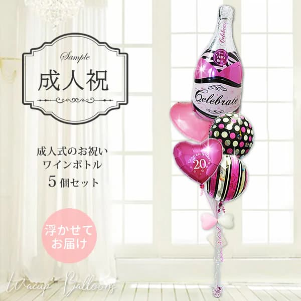 成人祝い 成人式 お祝い バルーン 風船 バルーンブーケ バルーンギフト バルーン電報 20歳 成人の日 浮..