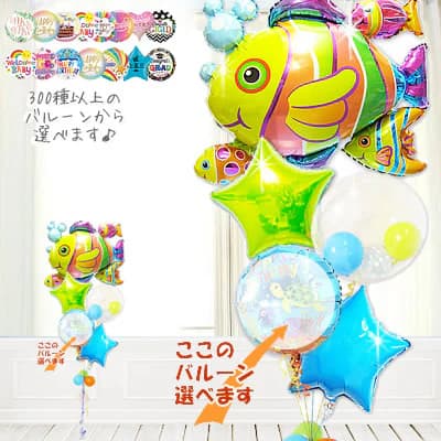 魚 水族館 海の生き物 バルーン バルーンギフト バルーン電報 七五三 卒園 卒業 入園 入学 こどもの日 ギフト プレゼント 浮く 風船 お祝い 贈り物 誕生...