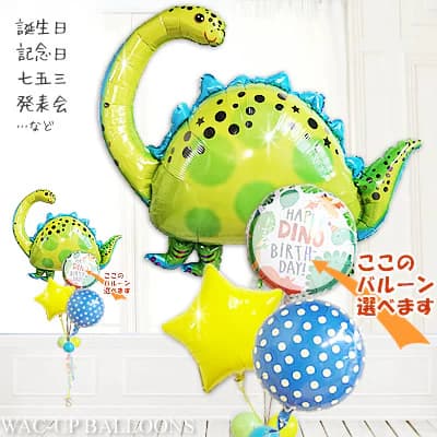 Balloon - 恐竜 誕生日 バルーン ブロントサウルス 子ども プレゼント 飾り付け バルーンギフト バルーン電報 風船 ブーケ 装飾 飾り付け お祝い 贈り物 誕生日 プレゼント 出産祝い 入学祝い 祝電 パーティー 会場 装飾 男の子 恐竜ブロントサウルス4バルーンセット