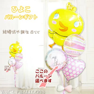 ひよこ 鳥 かわいい バルーン バルーンギフト バルーン電報 七五三 卒園 卒業 入園 初節句 ひな祭り 節句のお祝い 女の子 ギフト プレゼント 浮く 風船 ...