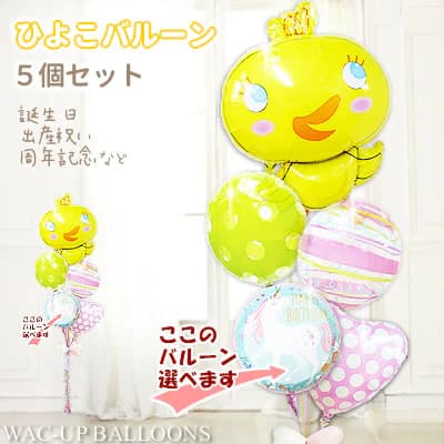 ひよこ 鳥 かわいい バルーン バルーンギフト バルーン電報 七五三 卒園 卒業 入園 初節句 ひな祭り 節句のお祝い 女の子 ギフト プレゼント 浮く 風船 ...