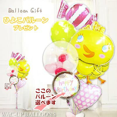 ひよこ 鳥 かわいい バルーン バルーンギフト バルーン電報 七五三 卒園 卒業 入園 入学 こどもの日 男の子 女の子 ギフト プレゼント 浮く 風船 お祝い...