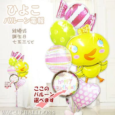 ひよこ 鳥 かわいい バルーン バルーンギフト バルーン電報 七五三 卒園 卒業 入園 初節句 ひな祭り 節句のお祝い 女の子 ギフト プレゼント 浮く 風船 ...