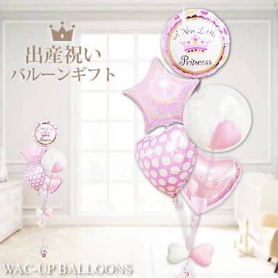 女の子のご誕生を華やかに祝福する、プリンセスティアラのイラストが印象的な出産祝いバルーンブーケ。 「お姫様が生まれた」という特別な報告にぴったりのデザインで、可愛らしさと上品さを兼ね備えたバルーンギフトです。 出産祝いとしてはもちろん、想いをしっかり伝えられるバルーン電報としても人気があります。 キラキラと輝く星形バルーンと、目を引くドット柄バルーンを組み合わせることで、華やかさの中に楽しさをプラス。 赤ちゃんのやさしく柔らかなイメージに寄り添う色合いでまとめているため、派手すぎず、安心感のある仕上がりになっています。 全体はピンク系カラーで統一し、女の子らしい可憐な雰囲気を演出しました。 ふわふわと空中で揺れるバルーンは、赤ちゃんの視線を自然と引きつけ、じっと見つめたり目で追ったりする姿に思わず笑顔がこぼれます。 そんな赤ちゃんの反応を見て、ママやパパ、ご家族みんなが楽しめるのも、このバルーンブーケならではの魅力です。 お部屋に飾れば、出産祝いのパーティー装飾として空間を華やかに彩り、記念撮影の背景としても活躍します。 写真映えするデザインなので、思い出に残る一枚を残したい方にもおすすめ。 メッセージを添えれば、遠方からでも気持ちを届けられる贈り物としてご利用いただけます。 出産祝い、お祝い、贈り物、プレゼントとして、実用的なアイテムとはひと味違う特別感を演出できるバルーンギフト。 バルーンブーケならではの華やかさで、女の子誕生の大切な瞬間をやさしく、そして美しく彩ります。 セット全体高さ：約200cm 素材：アルミバルーン ※お使いのモニターの発色具合によって現物の色と異なる可能性があります。 【含まれるもの】 ・ヘリウムガス入りバルーン ・補充用ヘリウムガス1本（お届け時の調整用） ・無料メッセージカード ・ウエイト ・リボン あなたの想いをバルーンにのせて、バルーン電報を贈ってみませんか？ スタッフがひとつづつ心を込めて、お作りします。 当店は創業2000年、バルーン電報ギフト総合専門ショップです。 オールアバウトジャパンの「All Aboutスーパーおすすめサイト大賞」ギフト部門の受賞店です。