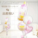 出産祝い 女の子 哺乳びん バルーン 電報 ギフト 贈り物 赤ちゃん 記念 ニコニコ 笑顔 かわいい 出産祝ストロール女の子パステルミルクdeちゅ4バルーンセット