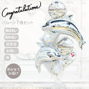 バルーン イルカ ブーケ 開店祝い バルーンギフト 美容室 飲食店 おしゃれ ドルフィン 祝電 サプライズ バルーン電報 飾り付け プレゼント 電報 ギフト 風...