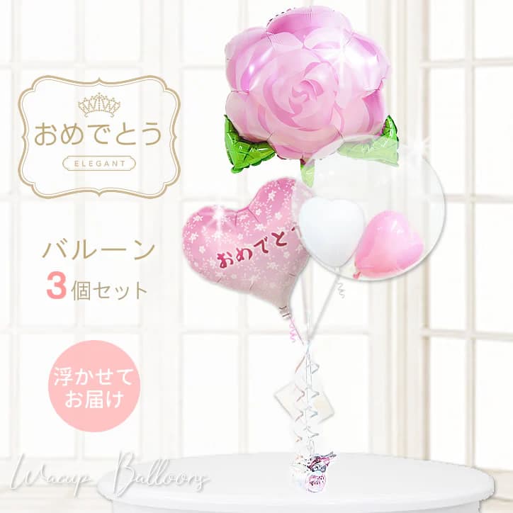 合格祝い 卒業祝い 入学祝い バルーンブーケ 風船 サプライズ 薔薇 ローズ おめでとう お受験 お祝い ..