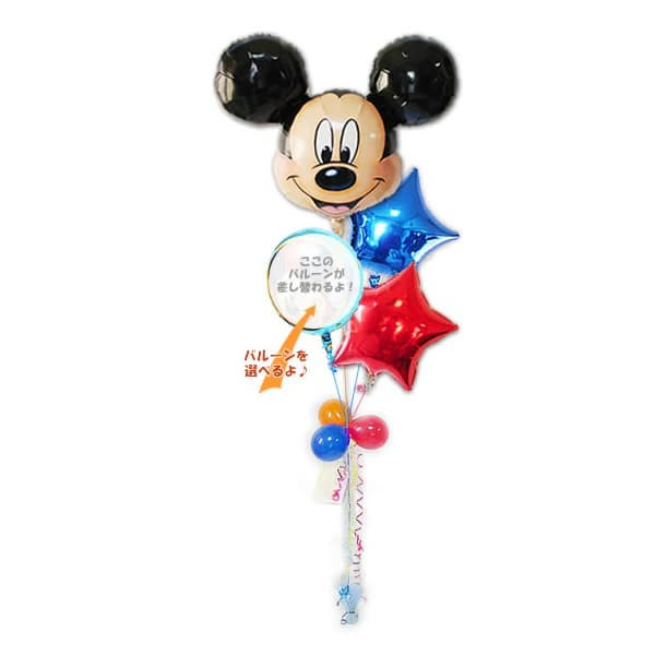ディズニー ミッキー ミッキーマウス 結婚式 誕生日 合格祝い 卒業祝い 入学祝い 父の日 母の日 出産祝い 還暦 長寿 傘寿 お祝い プレゼント バルーン電報...