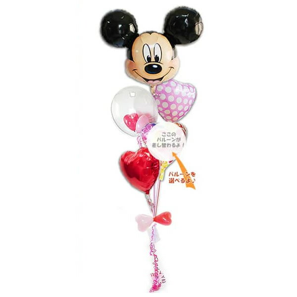 ディズニー ミッキー ミッキーマウス 結婚式 誕生日 合格祝い 卒業祝い 入学祝い 父の日 母の日 出産祝い 還暦 長寿 傘寿 お祝い プレゼント バルーン電報...