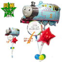 トーマス きかんしゃ 機関車 バルーン ギフト 電報 ブーケ 風船 男の子 発表会 出産 節句 入園 卒園 お祝い 電報 贈り物 誕生日 プレゼント 結婚式 出...