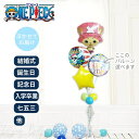 ワンピース チョッパー 風船 バルーン アニメ 漫画 誕生日 結婚式 プレゼント バルーン ギフト バルーン電報 電報 バースデー 父の日 入学 卒業 合格 お...