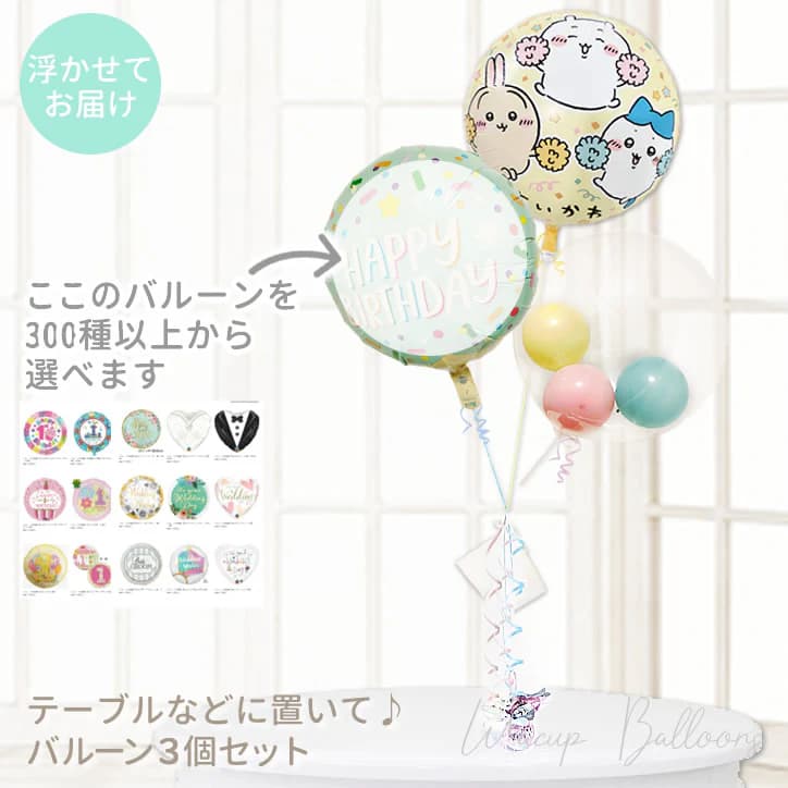 ちいかわ 風船 バルーン 誕生日 結婚式 プレゼント バルーンギフト バルーン電報 ハーフバースデー 初節句 出産祝い 七五三 入園 幼稚園 保育園 お祝い ひ...